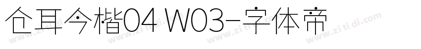 仓耳今楷04 W03字体转换